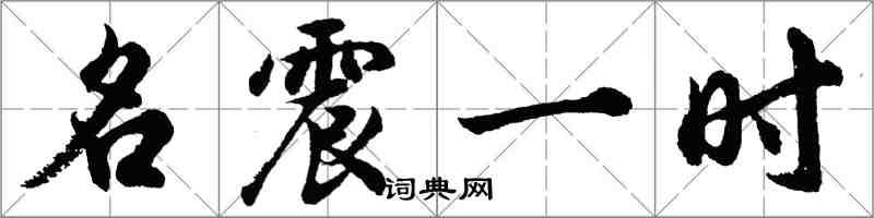 胡問遂名震一時行書怎么寫