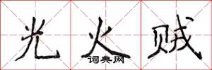 侯登峰光火賊楷書怎么寫