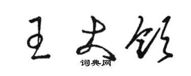 駱恆光王大領草書個性簽名怎么寫