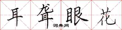 田英章耳聾眼花楷書怎么寫