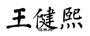 翁闓運王健熙楷書個性簽名怎么寫
