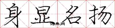 龐中華身顯名揚楷書怎么寫