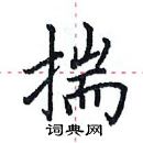 田英章寫的硬筆楷書揣