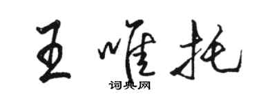 駱恆光王唯托行書個性簽名怎么寫