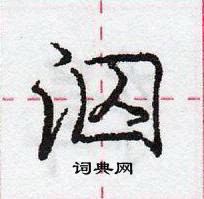 龐中華寫的硬筆行書泅