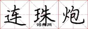 荊霄鵬連珠炮楷書怎么寫