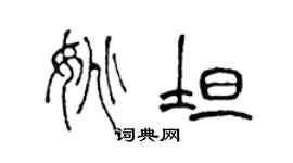 陳聲遠姚坦篆書個性簽名怎么寫