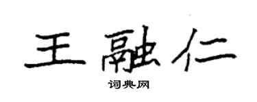 袁強王融仁楷書個性簽名怎么寫