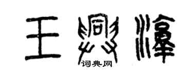 曾慶福王興淳篆書個性簽名怎么寫