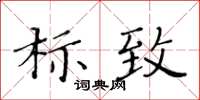 黃華生標緻楷書怎么寫