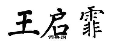 翁闓運王啟霏楷書個性簽名怎么寫