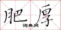 黃華生肥厚楷書怎么寫