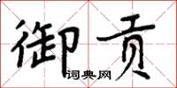 周炳元御貢楷書怎么寫