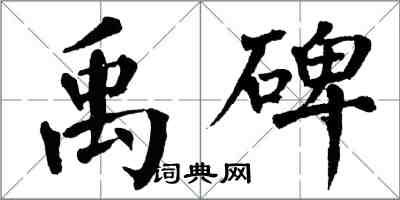 翁闓運禹碑楷書怎么寫