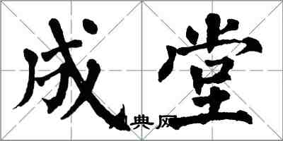 翁闓運成堂楷書怎么寫