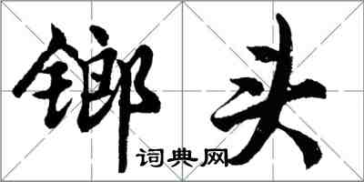 胡問遂鎯頭行書怎么寫