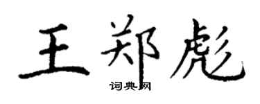 丁謙王鄭彪楷書個性簽名怎么寫