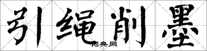 翁闓運引繩削墨楷書怎么寫