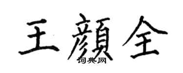 何伯昌王顏全楷書個性簽名怎么寫