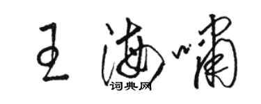 駱恆光王海嘯草書個性簽名怎么寫