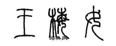 陳墨王梅女篆書個性簽名怎么寫