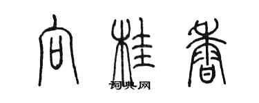 陳墨向桂香篆書個性簽名怎么寫