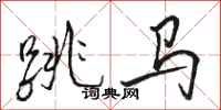 駱恆光跳馬行書怎么寫