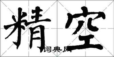 翁闓運精空楷書怎么寫