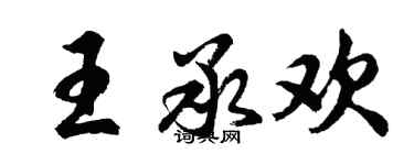 胡問遂王承歡行書個性簽名怎么寫