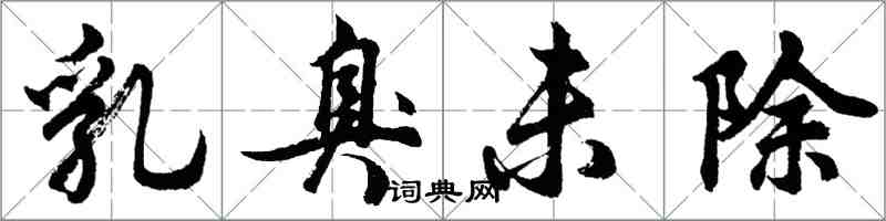 胡問遂乳臭未除行書怎么寫