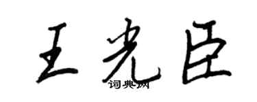 王正良王光臣行書個性簽名怎么寫