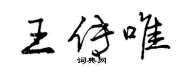 曾慶福王傳唯行書個性簽名怎么寫