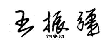 朱錫榮王振疆草書個性簽名怎么寫