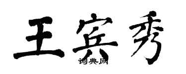 翁闓運王賓秀楷書個性簽名怎么寫