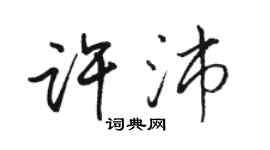 駱恆光許沛行書個性簽名怎么寫