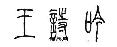 陳墨王詩吟篆書個性簽名怎么寫