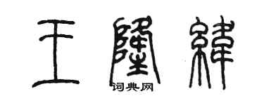 陳墨王隆緯篆書個性簽名怎么寫