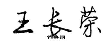 曾慶福王長榮行書個性簽名怎么寫