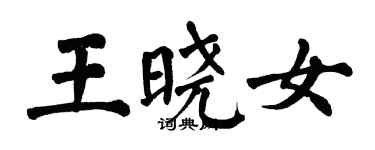 翁闓運王曉女楷書個性簽名怎么寫