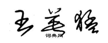 朱錫榮王英猛草書個性簽名怎么寫