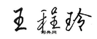 駱恆光王程玲行書個性簽名怎么寫