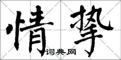 翁闓運情摯楷書怎么寫