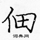 龐中華寫的硬筆楷書佃