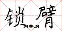 侯登峰鎖臂楷書怎么寫