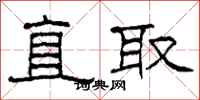 柯春海直取隸書怎么寫