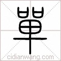 單篆書