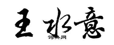 胡問遂王水意行書個性簽名怎么寫
