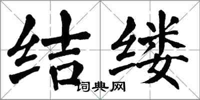 翁闓運結縷楷書怎么寫