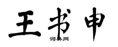 翁闓運王書申楷書個性簽名怎么寫