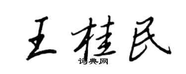 王正良王桂民行書個性簽名怎么寫